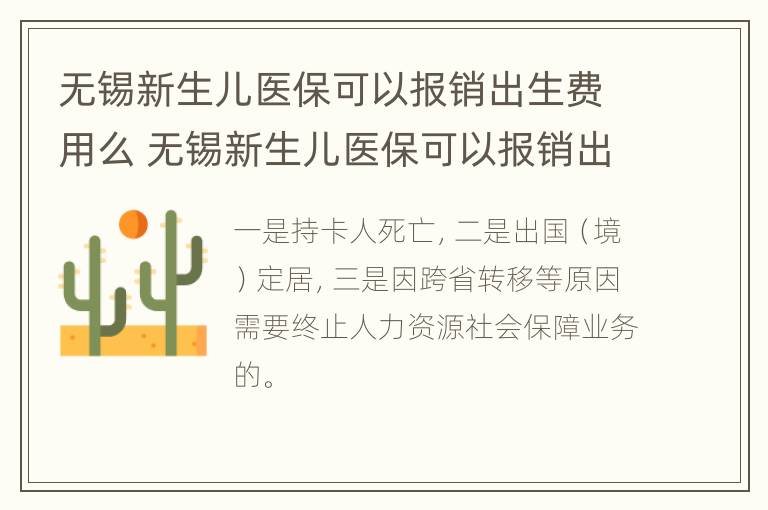 无锡新生儿医保可以报销出生费用么 无锡新生儿医保可以报销出生费用么吗