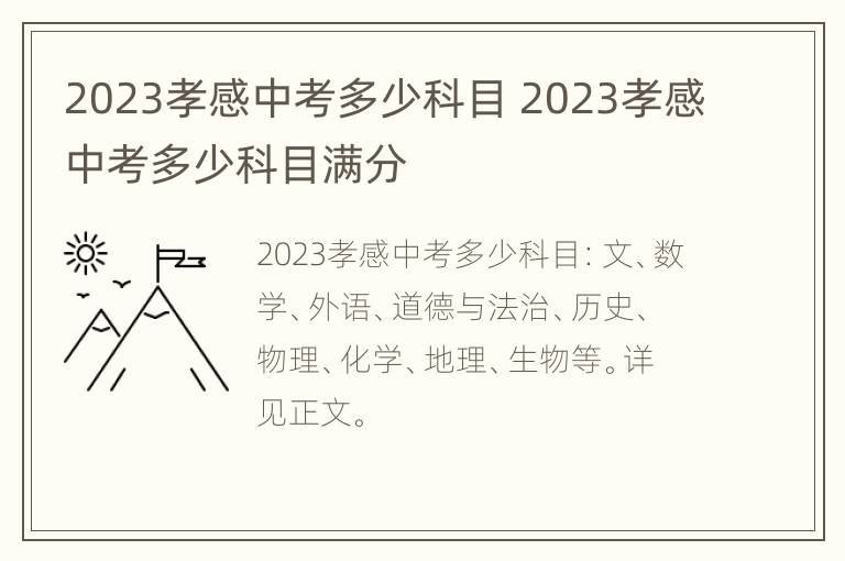 2023孝感中考多少科目 2023孝感中考多少科目满分