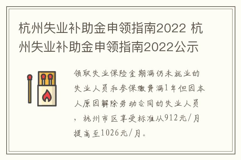 杭州失业补助金申领指南2022 杭州失业补助金申领指南2022公示