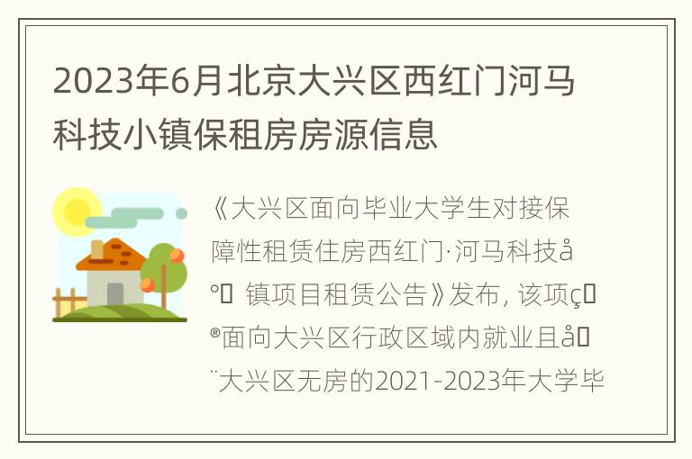 2023年6月北京大兴区西红门河马科技小镇保租房房源信息