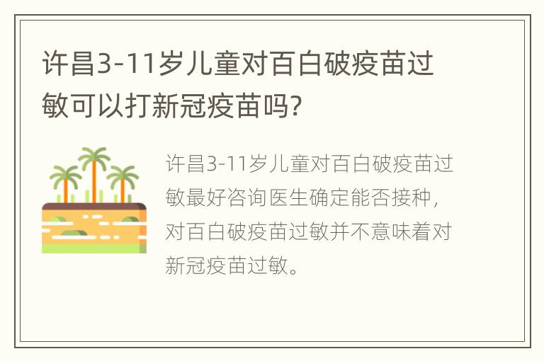 许昌3-11岁儿童对百白破疫苗过敏可以打新冠疫苗吗?