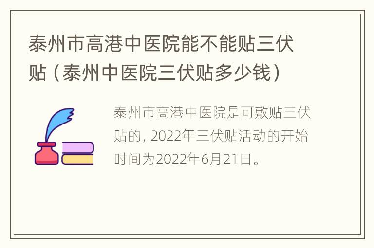 泰州市高港中医院能不能贴三伏贴（泰州中医院三伏贴多少钱）