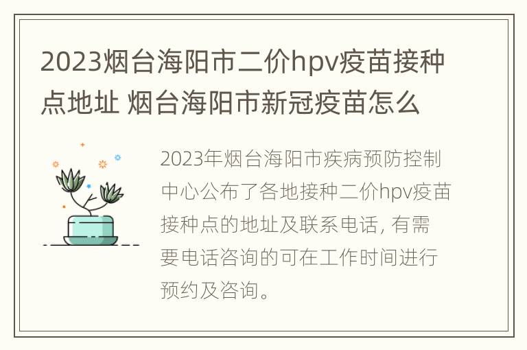 2023烟台海阳市二价hpv疫苗接种点地址 烟台海阳市新冠疫苗怎么预约