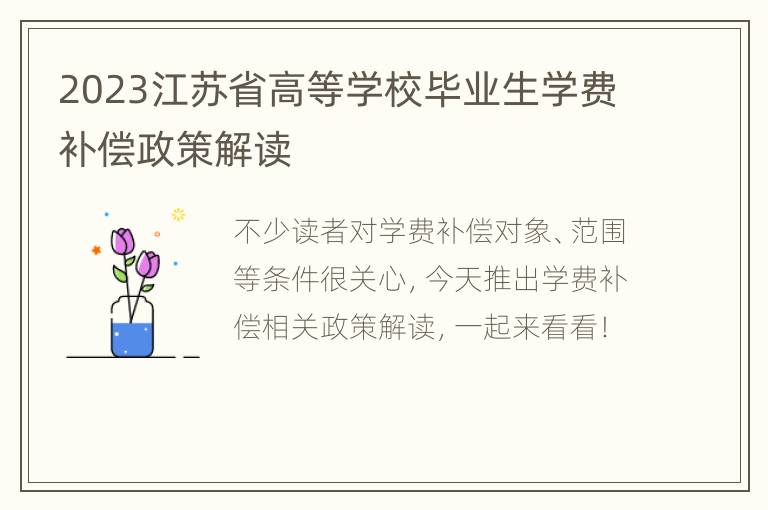 2023江苏省高等学校毕业生学费补偿政策解读