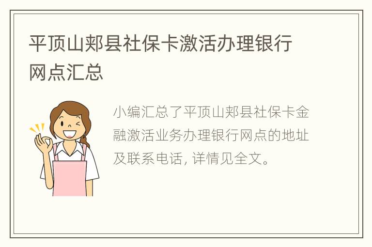 平顶山郏县社保卡激活办理银行网点汇总