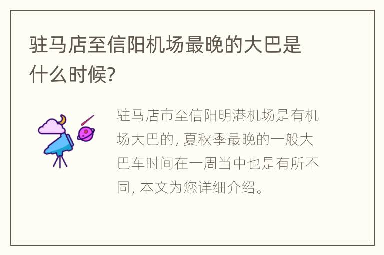 驻马店至信阳机场最晚的大巴是什么时候？