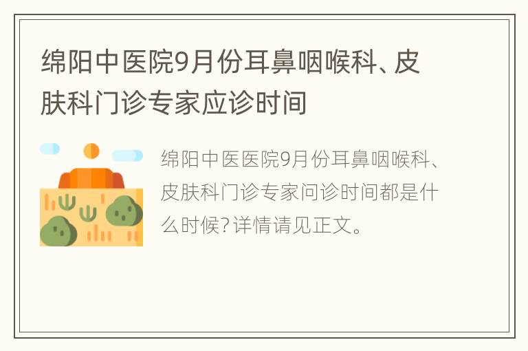 绵阳中医院9月份耳鼻咽喉科、皮肤科门诊专家应诊时间