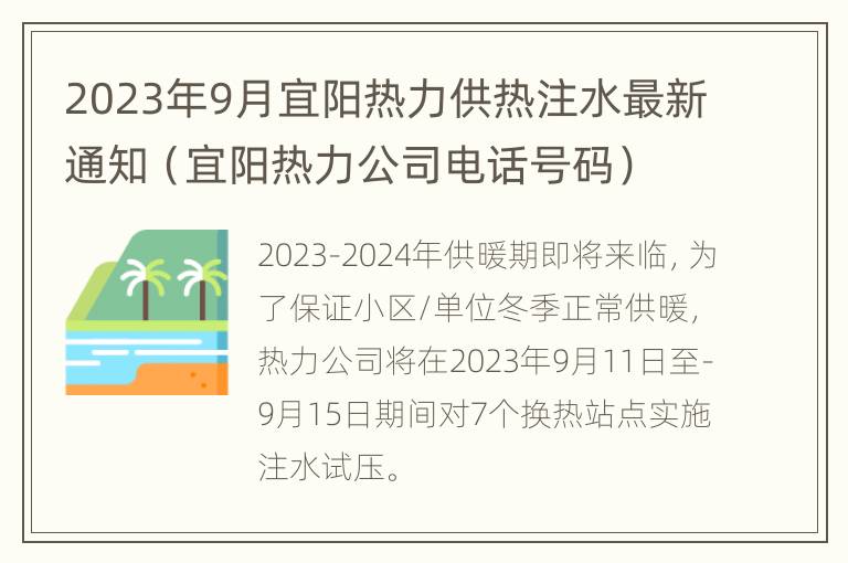 2023年9月宜阳热力供热注水最新通知（宜阳热力公司电话号码）