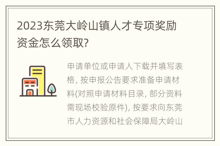 2023东莞大岭山镇人才专项奖励资金怎么领取？