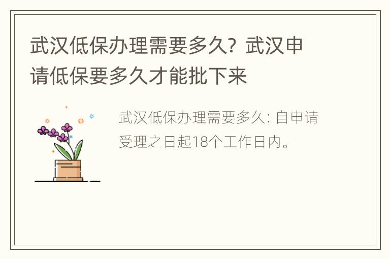 武汉低保办理需要多久？ 武汉申请低保要多久才能批下来