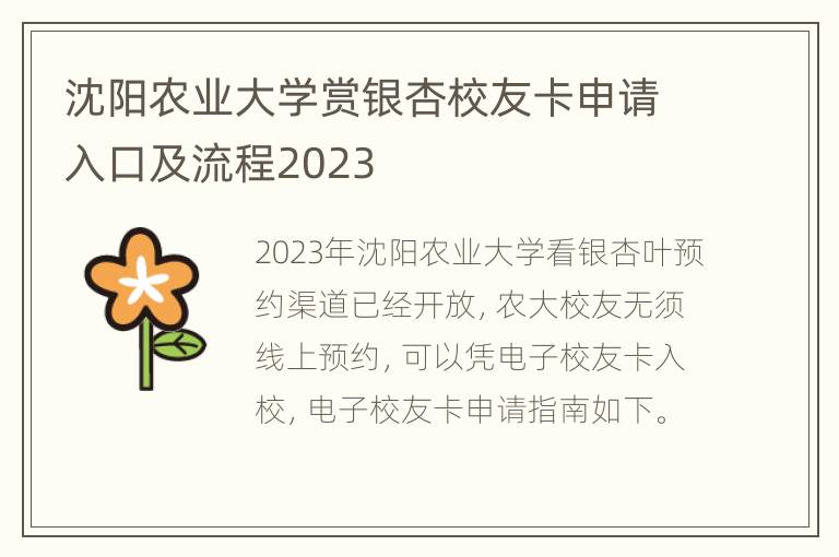 沈阳农业大学赏银杏校友卡申请入口及流程2023