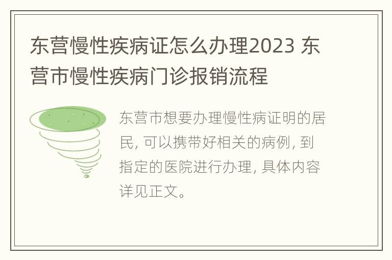 东营慢性疾病证怎么办理2023 东营市慢性疾病门诊报销流程