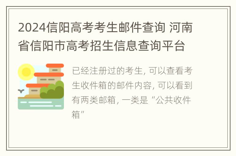 2024信阳高考考生邮件查询 河南省信阳市高考招生信息查询平台