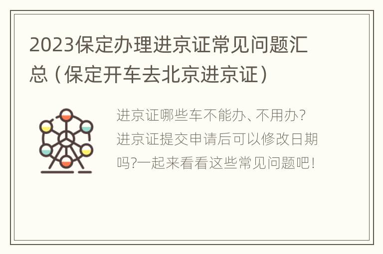 2023保定办理进京证常见问题汇总（保定开车去北京进京证）