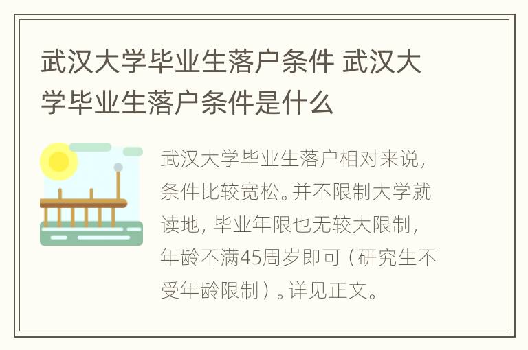 武汉大学毕业生落户条件 武汉大学毕业生落户条件是什么