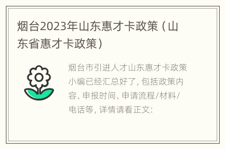 烟台2023年山东惠才卡政策（山东省惠才卡政策）