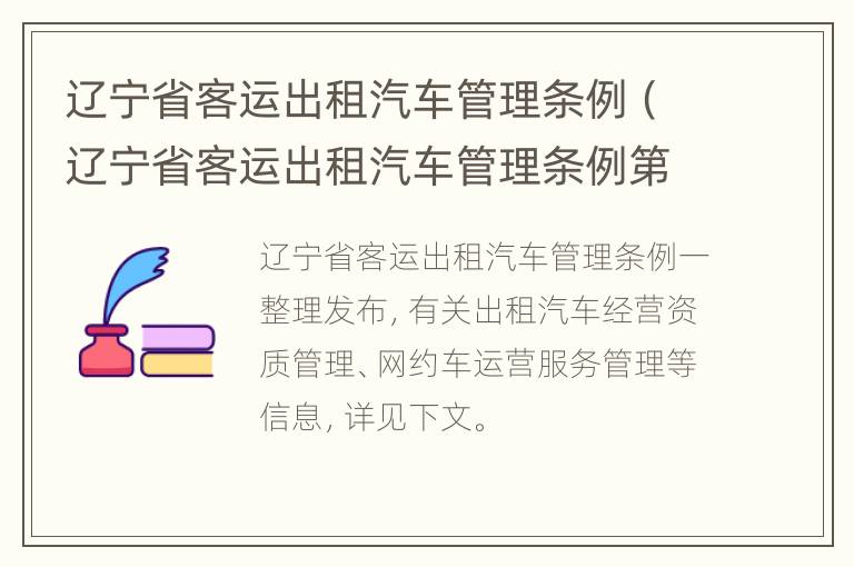 辽宁省客运出租汽车管理条例（辽宁省客运出租汽车管理条例第六十条）