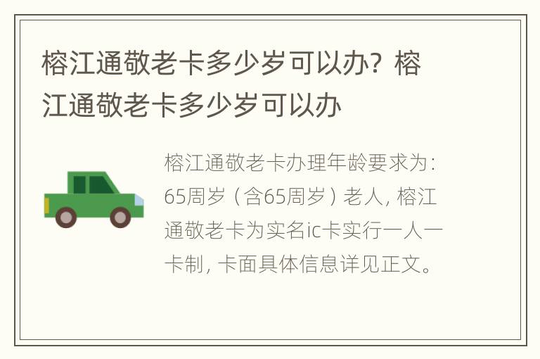 榕江通敬老卡多少岁可以办？ 榕江通敬老卡多少岁可以办