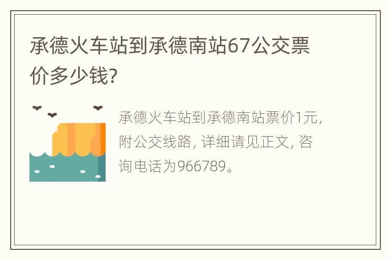 承德火车站到承德南站67公交票价多少钱？