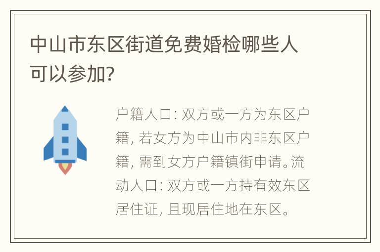 中山市东区街道免费婚检哪些人可以参加？