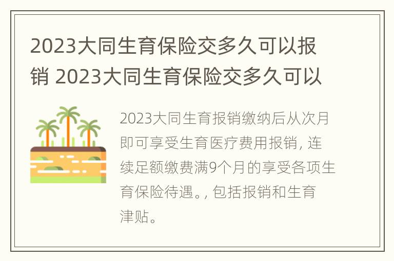 2023大同生育保险交多久可以报销 2023大同生育保险交多久可以报销呢