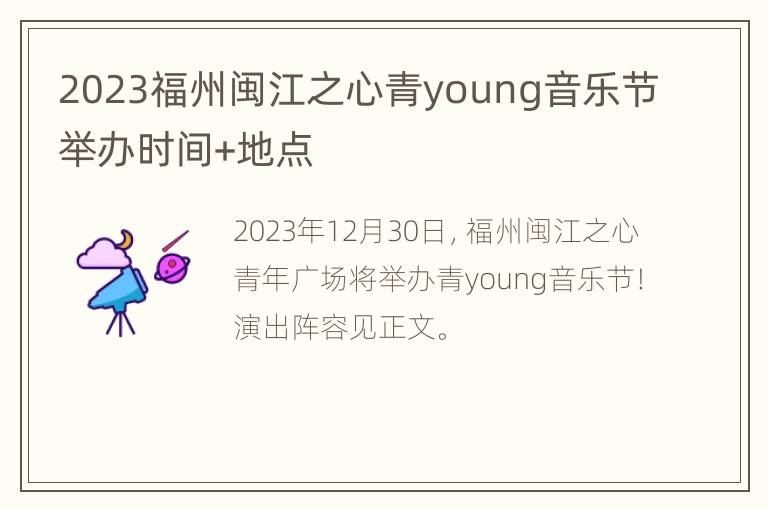 2023福州闽江之心青young音乐节举办时间+地点