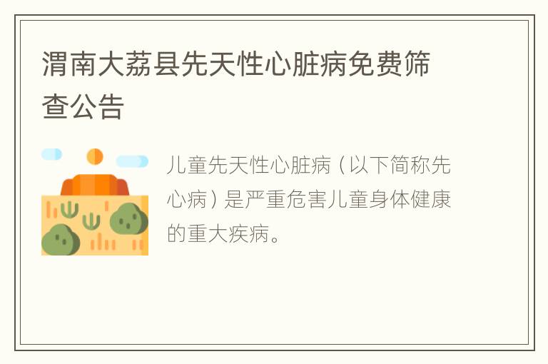 渭南大荔县先天性心脏病免费筛查公告