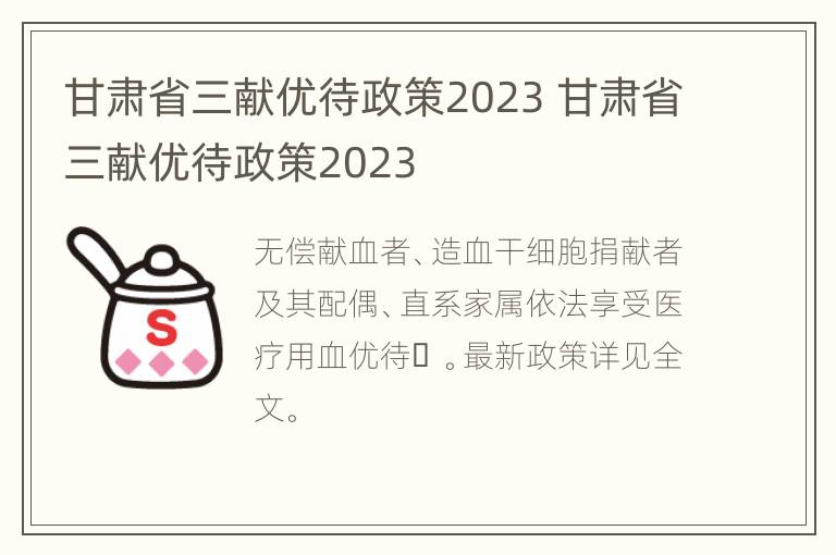 甘肃省三献优待政策2023 甘肃省三献优待政策2023