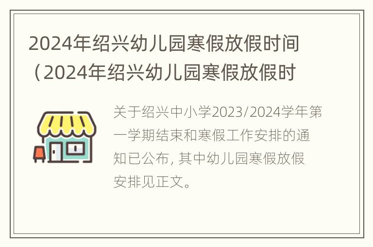 2024年绍兴幼儿园寒假放假时间（2024年绍兴幼儿园寒假放假时间表）