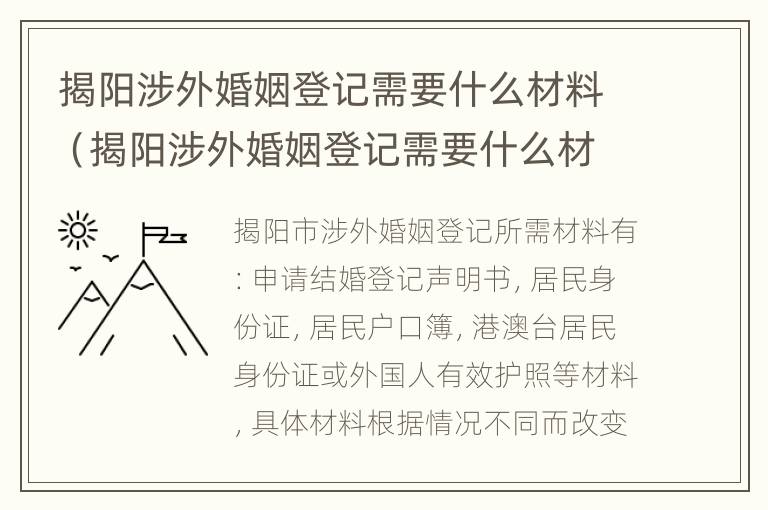 揭阳涉外婚姻登记需要什么材料（揭阳涉外婚姻登记需要什么材料和证件）