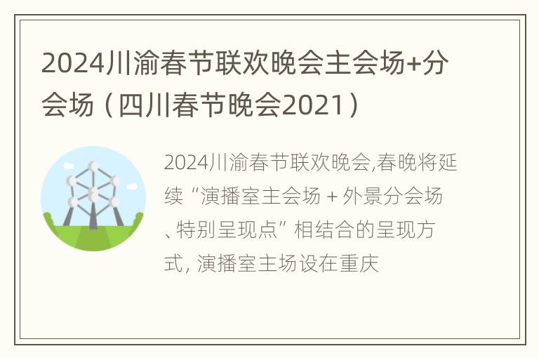 2024川渝春节联欢晚会主会场+分会场（四川春节晚会2021）