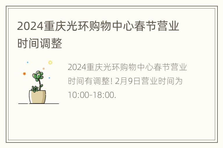 2024重庆光环购物中心春节营业时间调整