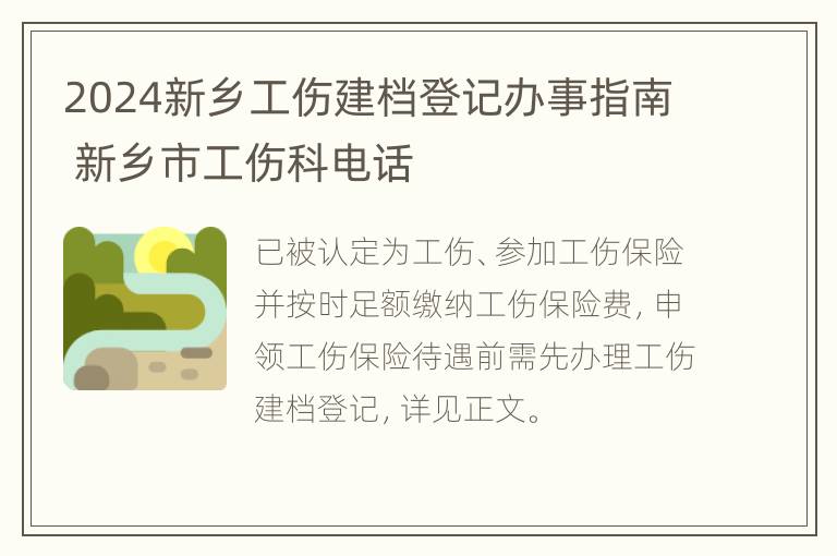 2024新乡工伤建档登记办事指南 新乡市工伤科电话