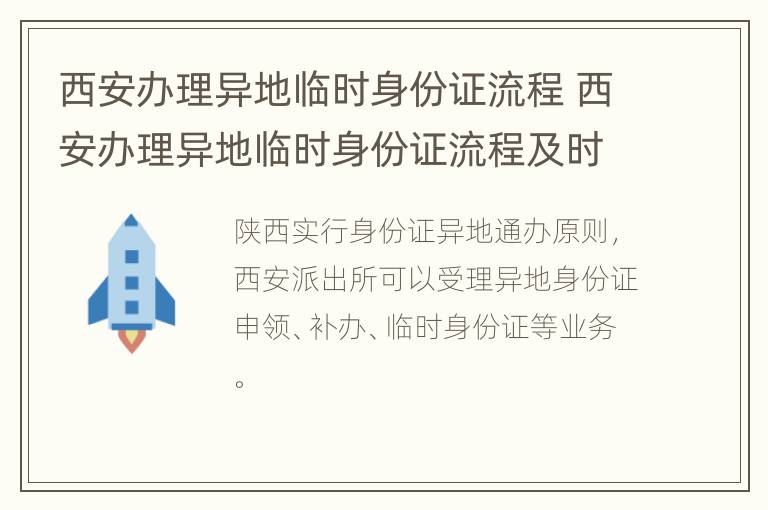 西安办理异地临时身份证流程 西安办理异地临时身份证流程及时间