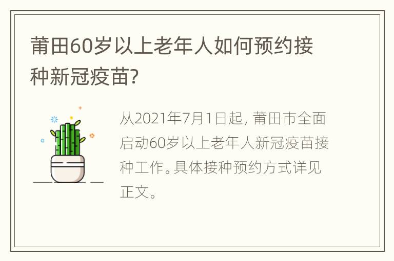 莆田60岁以上老年人如何预约接种新冠疫苗？