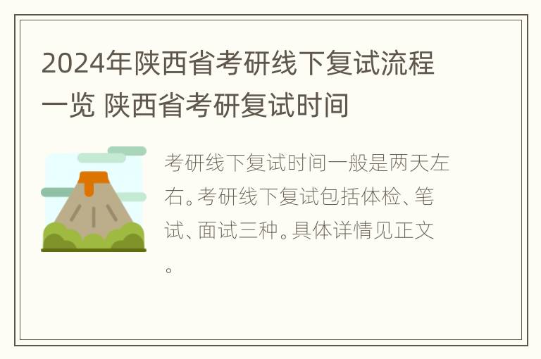 2024年陕西省考研线下复试流程一览 陕西省考研复试时间