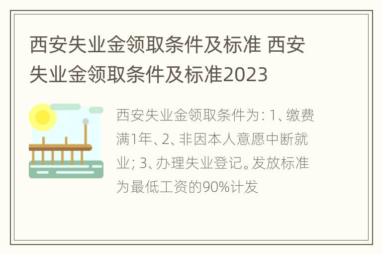 西安失业金领取条件及标准 西安失业金领取条件及标准2023