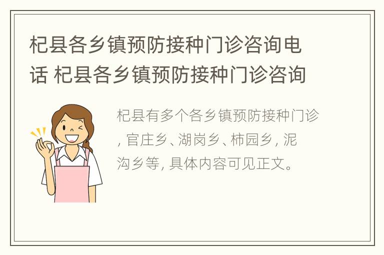 杞县各乡镇预防接种门诊咨询电话 杞县各乡镇预防接种门诊咨询电话