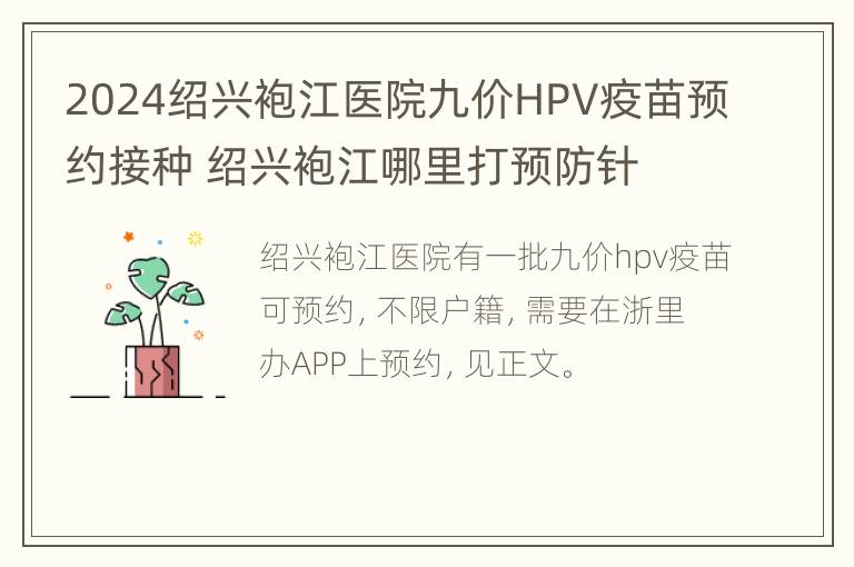 2024绍兴袍江医院九价HPV疫苗预约接种 绍兴袍江哪里打预防针