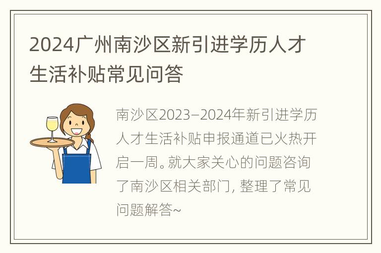 2024广州南沙区新引进学历人才生活补贴常见问答