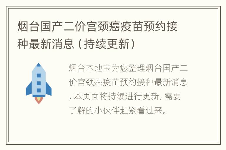 烟台国产二价宫颈癌疫苗预约接种最新消息（持续更新）