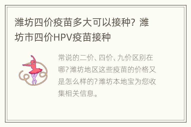 潍坊四价疫苗多大可以接种？ 潍坊市四价HPV疫苗接种