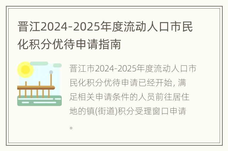 晋江2024-2025年度流动人口市民化积分优待申请指南