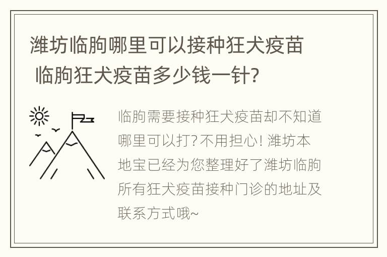 潍坊临朐哪里可以接种狂犬疫苗 临朐狂犬疫苗多少钱一针?