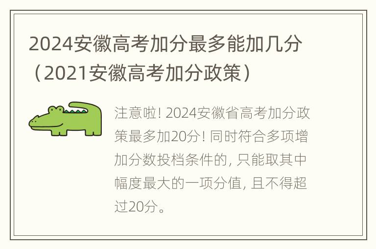 2024安徽高考加分最多能加几分（2021安徽高考加分政策）