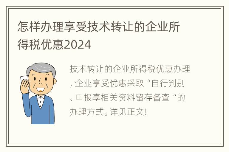 怎样办理享受技术转让的企业所得税优惠2024