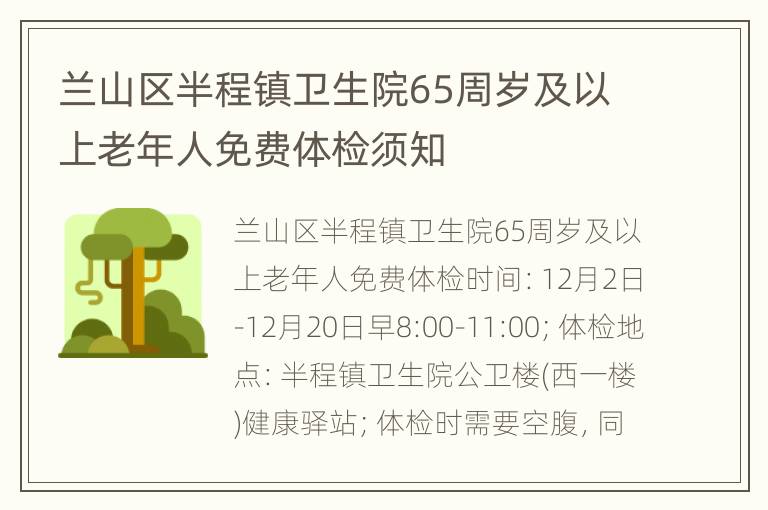 兰山区半程镇卫生院65周岁及以上老年人免费体检须知