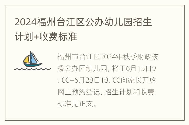 2024福州台江区公办幼儿园招生计划+收费标准