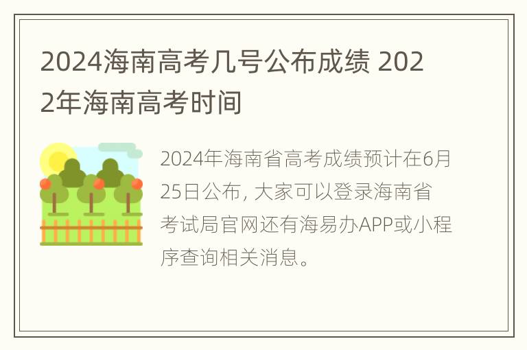 2024海南高考几号公布成绩 2022年海南高考时间