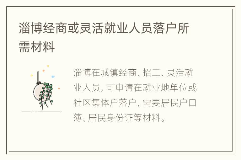 淄博经商或灵活就业人员落户所需材料